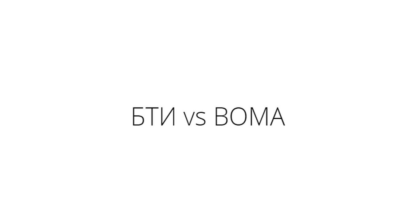 БТИ vs BOMA