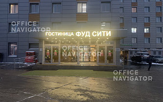 Бизнес-центр Фуд Сити