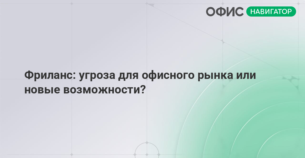 Фриланс: угроза для офисного рынка или новые возможности?
