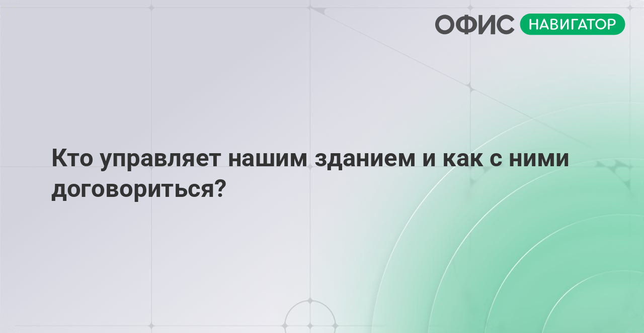 Кто управляет нашим зданием и как с ними договориться?
