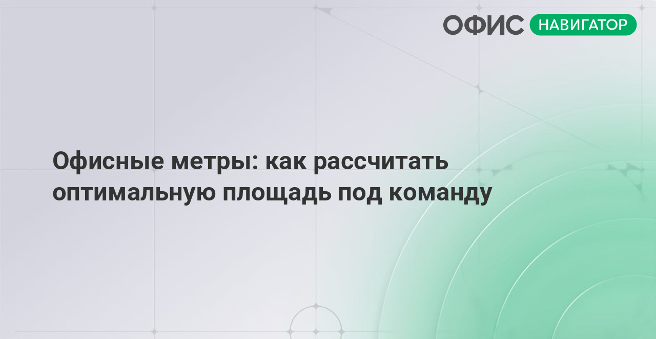 Офисные метры: как рассчитать оптимальную площадь под команду