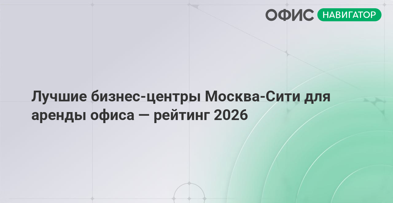 Лучшие бизнес-центры Москва-Сити для аренды офиса — рейтинг 2026