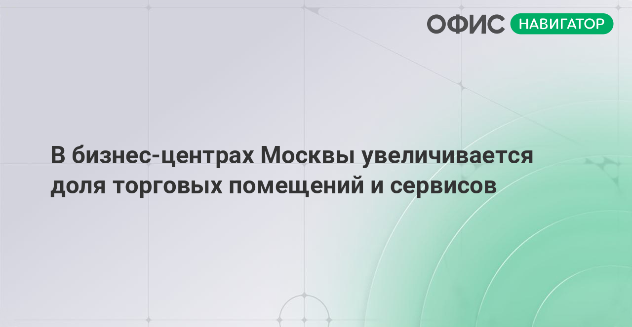 В бизнес-центрах Москвы увеличивается доля торговых помещений и сервисов