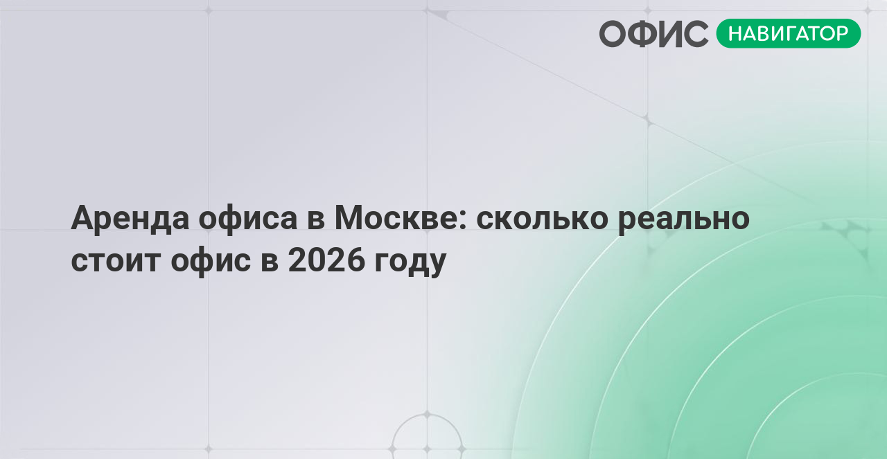 Аренда офиса в Москве: сколько реально стоит офис в 2026 году