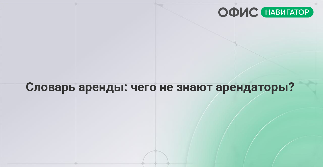 Словарь аренды: чего не знают арендаторы?