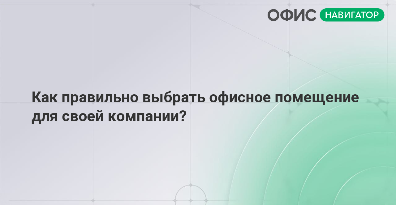 Как правильно выбрать офисное помещение для своей компании?