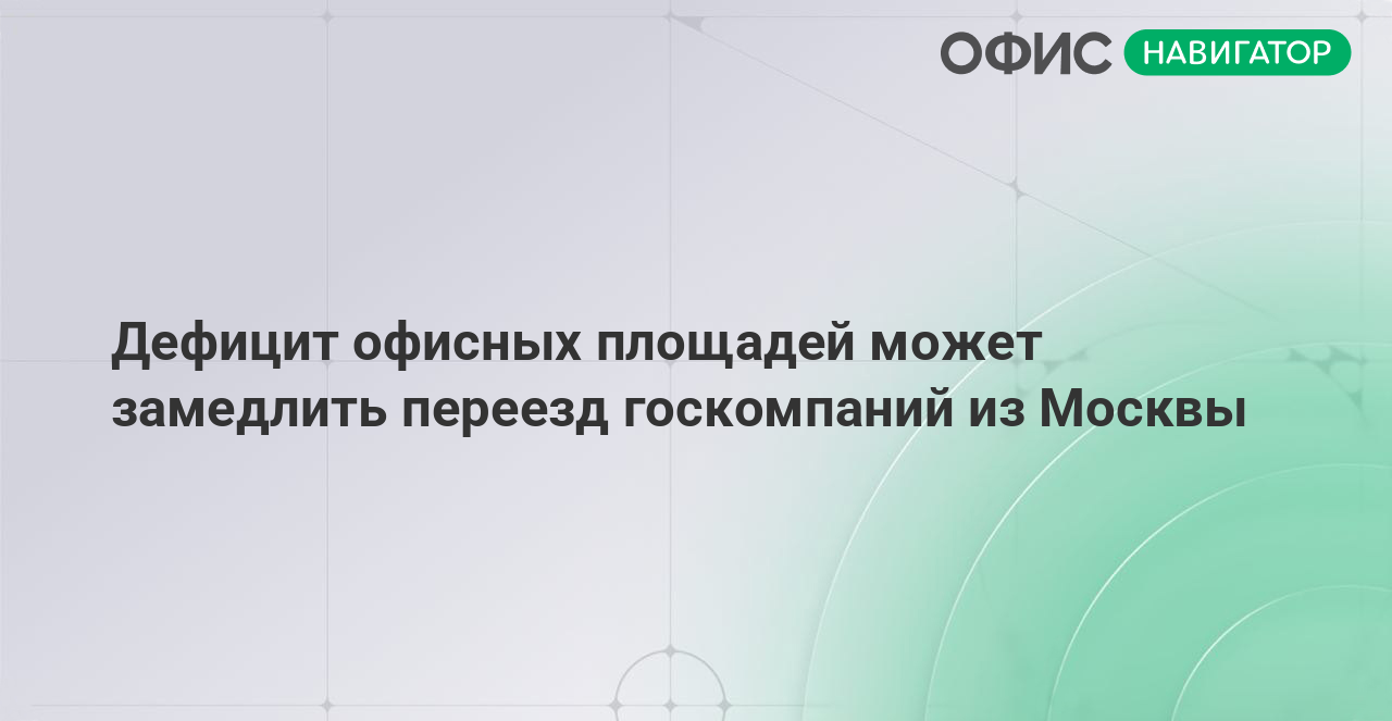 Дефицит офисных площадей может замедлить переезд госкомпаний из Москвы