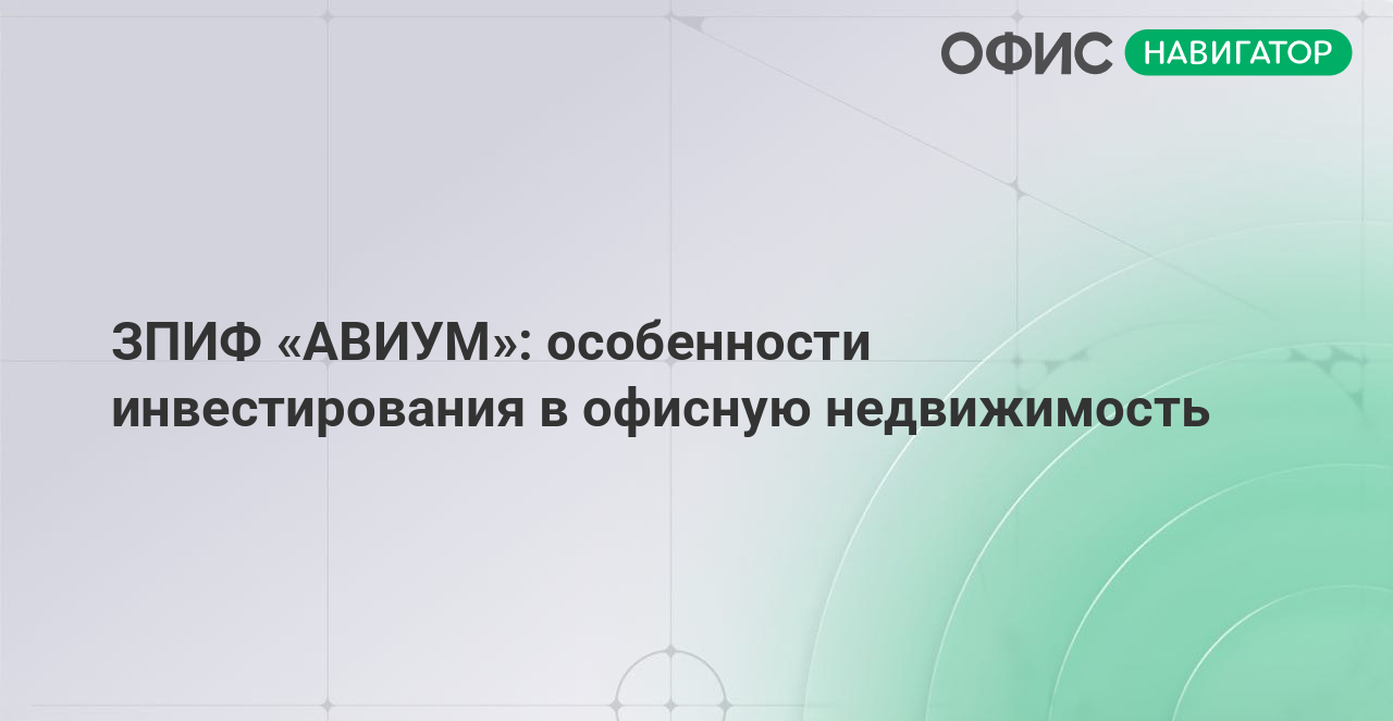 ЗПИФ «АВИУМ»: особенности инвестирования в офисную недвижимость