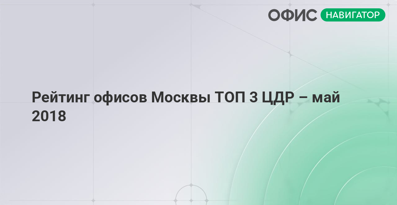 Рейтинг офисов Москвы ТОП 3 ЦДР – май 2018